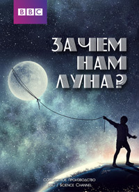Нужна ли нам Луна? (2011)