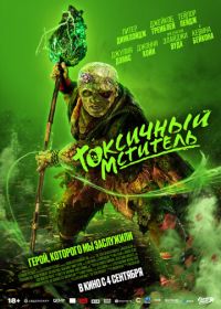 Токсичный мститель (2025)