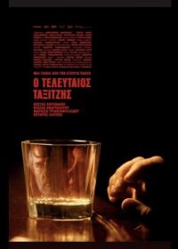 Последний таксист (2024)