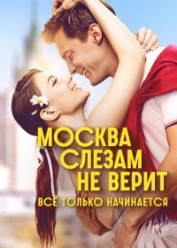 Москва слезам не верит. Всё только начинается (2025)