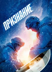 Признание (2024)