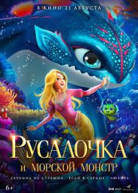 Русалочка и морской монстр (2023)