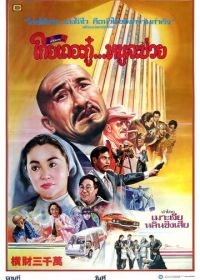Тридцать миллионов долларов (1987)