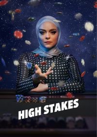 Высокие ставки (2025)