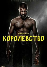 Королевство (2025)