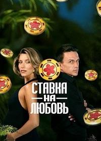 Ставка на любовь (2025)