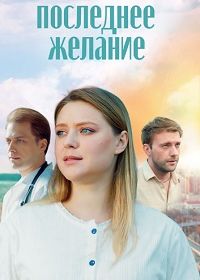 Последнее желание (2024)
