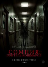 Сомния: Обитель кошмаров (2024)