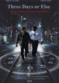 Три дня или ничего (2024)
