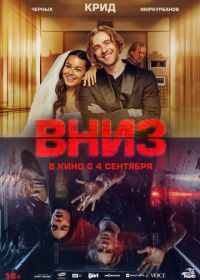 Вниз (2025)