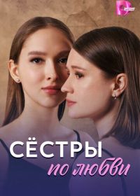Сёстры по любви (2025)