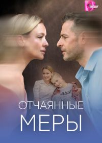 Отчаянные меры (2025)