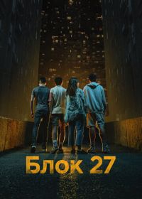 Блок 27 (2022)