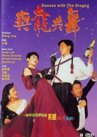 Танцы с драконом (1991)