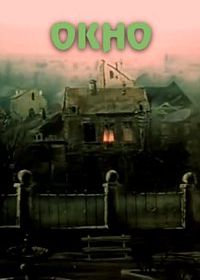 Окно (1987)