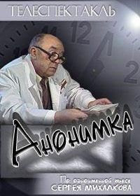 Анонимка (1987)