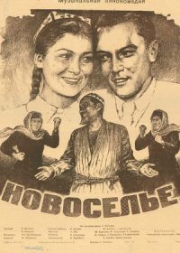 Новоселье (1954)