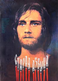 Старая азбука (1987)