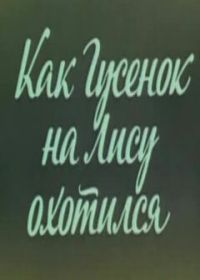 Ушастик. Как Гусенок на Лису охотился (1982)