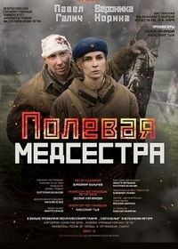 Полевая медсестра (2023)