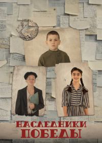 Наследники Победы (2025)
