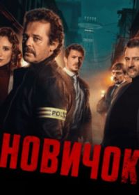 Новичок (2025)