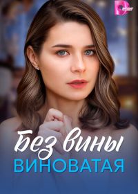 Без вины виноватая (2025)