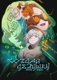Создай девушку (2025)