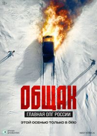 Общак. Главная ОПГ России (2025)
