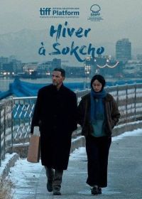 Зима в Сокчхо (2025)