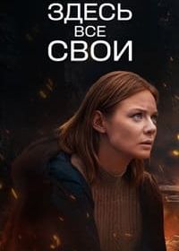 Здесь все свои (2025)