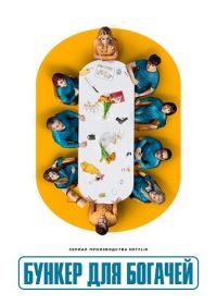 Бункер для богачей (2025)