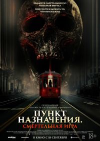 Пункт назначения: Смертельная игра (2025)