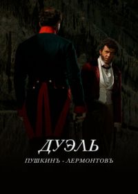Дуэль. Пушкинъ - Лермонтовъ (2014)