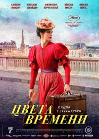 Цвета времени (2025)