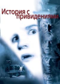 История с привидениями (1981)