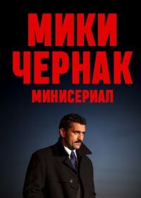 Мики Чернак. Минисериал (2025)