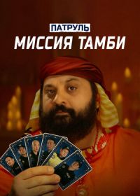 Патруль. Миссия Тамби (2025)