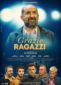 Спасибо, ребята (2023)