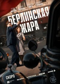 Берлинская жара (2025)