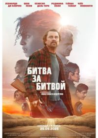Битва за битвой (2025)