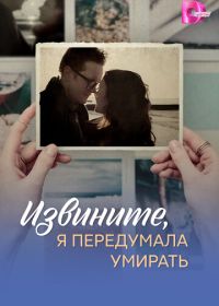 Извините, я передумала умирать (2025)