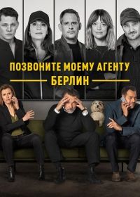 Позвоните моему агенту: Берлин (2025)