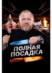 Полная посадка (2025)