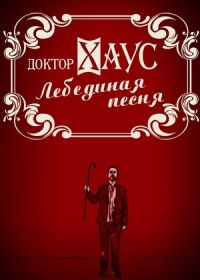 Доктор Хаус: Лебединая песня (2012)