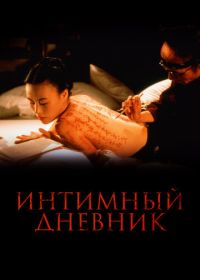 Интимный дневник (1995)