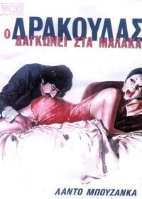 Дракула в провинции (1975)