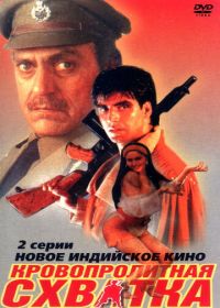 Кровопролитная схватка (1994)