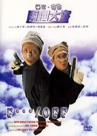 Отвали! (1998)