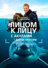 Лицом к лицу с акулами с Берти Грегори (2025)